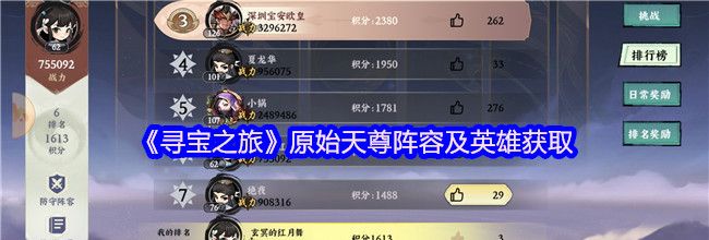 《寻宝之旅》原始天尊阵容及英雄获取