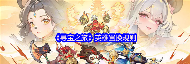 《寻宝之旅》英雄置换规则