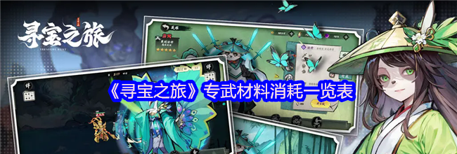 《寻宝之旅》专武材料消耗一览表