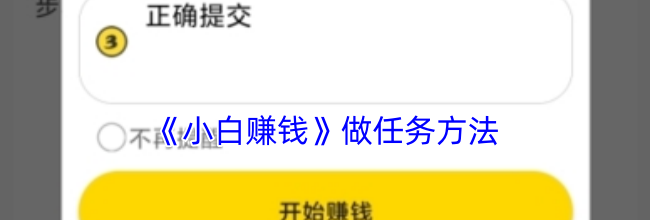 《小白赚钱》做任务方法