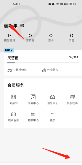 喜茶GO昵称修改方法