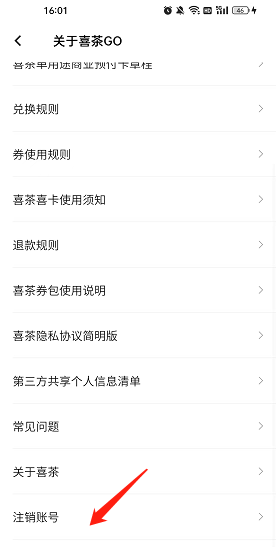 喜茶GO账号注销方法