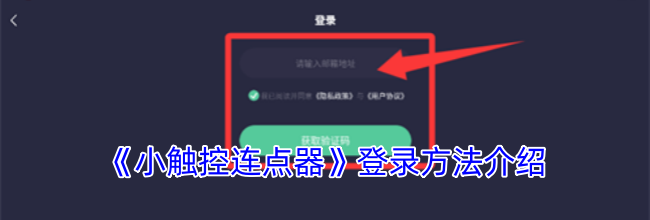 《小触控连点器》登录方法介绍