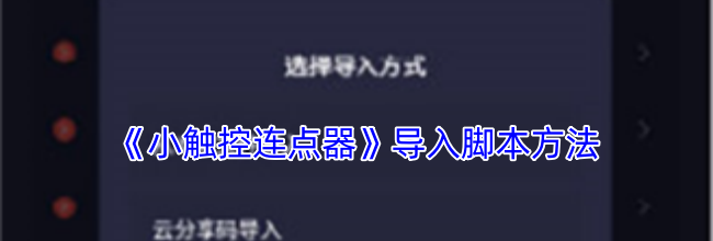《小触控连点器》导入脚本方法