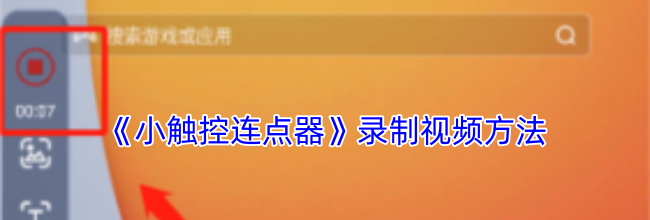 《小触控连点器》录制视频方法
