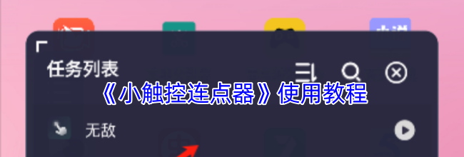 《小触控连点器》使用教程