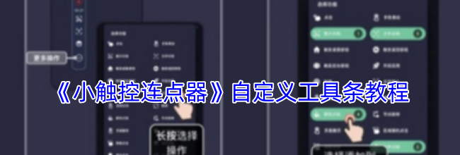 《小触控连点器》自定义工具条教程