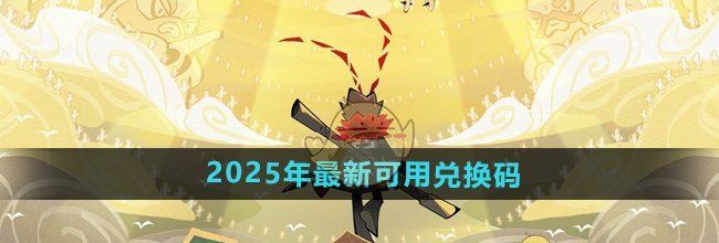 《香肠派对》2025年最新可用兑换码