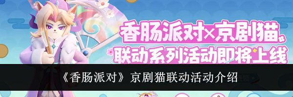 《香肠派对》京剧猫联动活动介绍