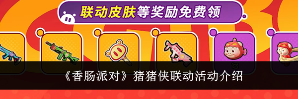 《香肠派对》猪猪侠联动活动介绍