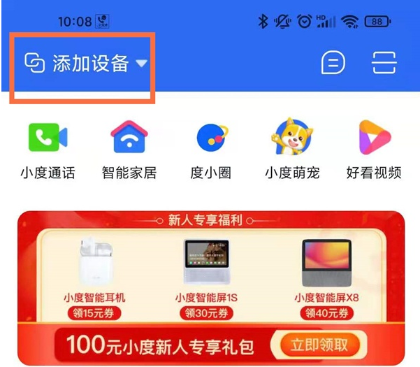 小度app设备添加方法
