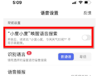 小度app语音搜索功能设置方法