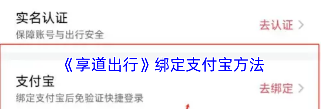 《享道出行》绑定支付宝方法