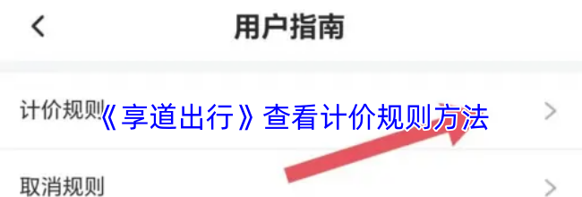 《享道出行》查看计价规则方法