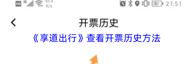 《享道出行》查看开票历史方法