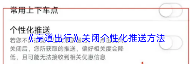 《享道出行》关闭个性化推送方法