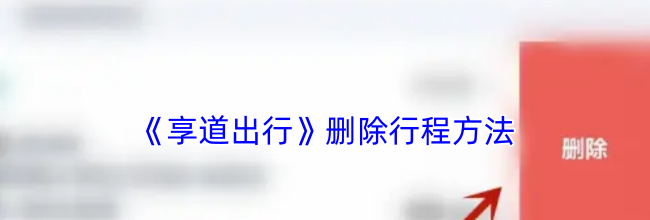 《享道出行》删除行程方法