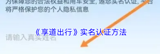 《享道出行》实名认证方法