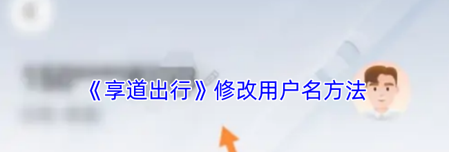 《享道出行》修改用户名方法