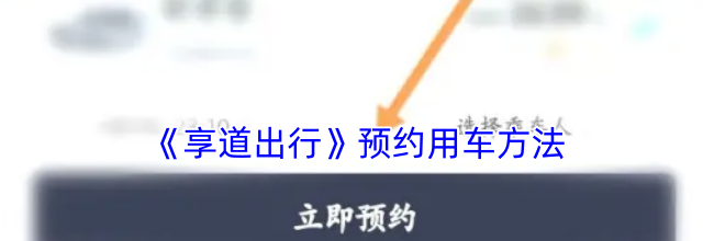 《享道出行》预约用车方法