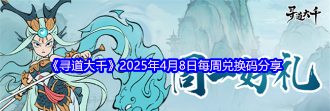 《寻道大千》2025年4月8日每周兑换码分享