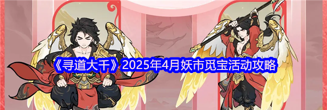 《寻道大千》2025年4月妖市觅宝活动攻略