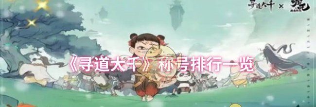 《寻道大千》称号排行一览