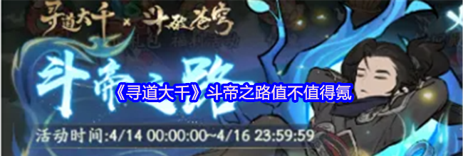《寻道大千》斗帝之路值不值得氪