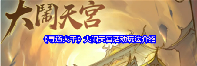 《寻道大千》大闹天宫活动玩法介绍