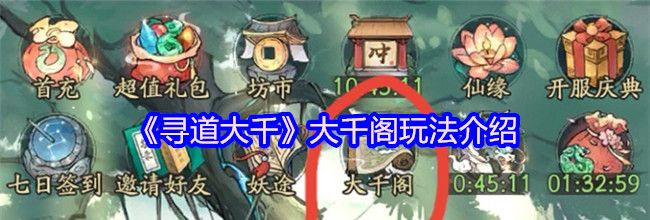 《寻道大千》大千阁玩法介绍