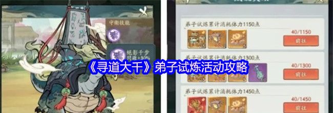 《寻道大千》弟子试炼活动攻略