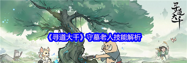 《寻道大千》守墓老人技能解析