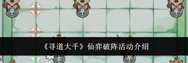 《寻道大千》仙弈破阵活动介绍