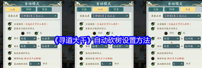 《寻道大千》自动砍树设置方法