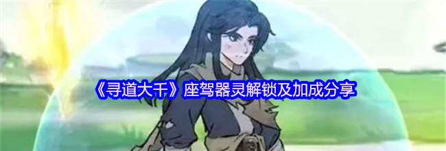 《寻道大千》座驾器灵解锁及加成分享