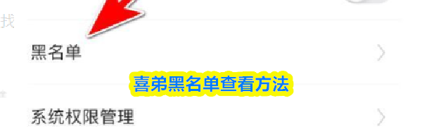 喜弟黑名单查看方法