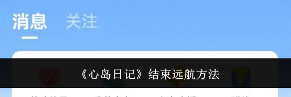 《心岛日记》结束远航方法