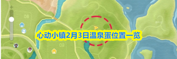 心动小镇2月3日温泉蛋位置一览