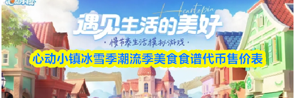 心动小镇冰雪季潮流季美食食谱代币售价表