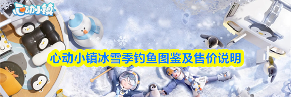心动小镇冰雪季钓鱼图鉴及售价说明