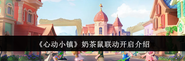 《心动小镇》奶茶鼠联动开启介绍