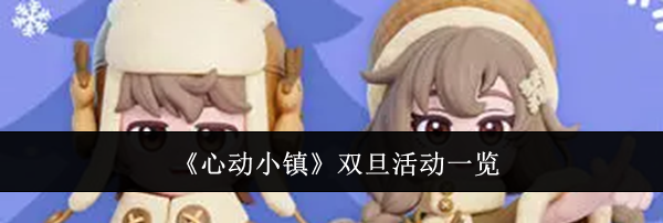 《心动小镇》双旦活动一览