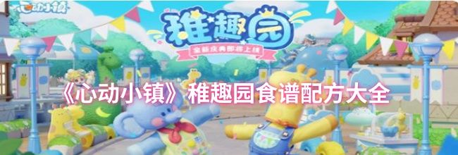 《心动小镇》稚趣园食谱配方大全