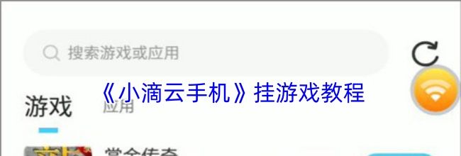 《小滴云手机》挂游戏教程