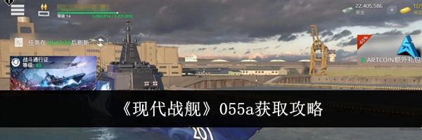 《现代战舰》055a获取攻略