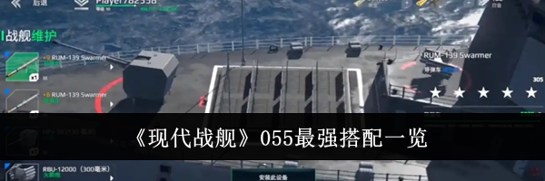 《现代战舰》055最强搭配一览