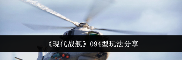 《现代战舰》094型玩法分享