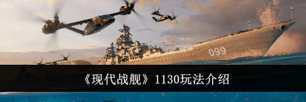 《现代战舰》1130玩法介绍