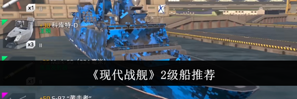 《现代战舰》2级船推荐