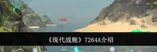 《现代战舰》7264A介绍